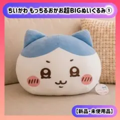 ちいかわ もっちるおかお超BIGぬいぐるみ CHIIKAWA HACHIWAREのサムネイル