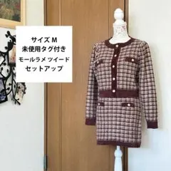 サイズM【未使用タグ付】モールラメ ツイード セットアップ ブラウン系