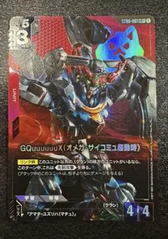[GCG] GQuuuuuuX(オメガ・サイコミュ起動時)　LR＋　パラレル