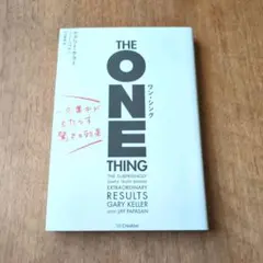 ワン・シング 一点集中がもたらす驚きの効果
