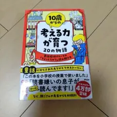 10歳からの考える力が育つ 20の物語