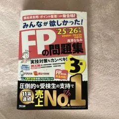 みんなが欲しかった！FPの問題集 3級 '25-'26年版