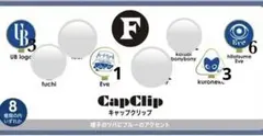 Eve F賞　キャップクリップ