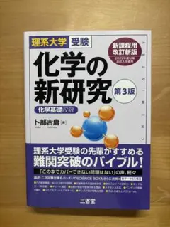 化学の新研究 第3版 理系大学受験