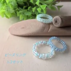 ビーズリング 3コセット 水色・青