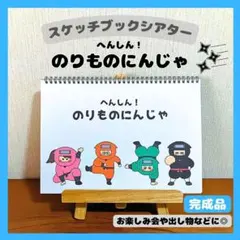 スケッチブックシアター 完成品