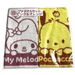 06☆サンリオ当たりくじ　プチタオルセット ピンク　オレンジ　マイメロ　ポコチャ