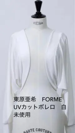 forme 東原亜希 mother 24SS UVカットボレロ ブラック - メルカリ