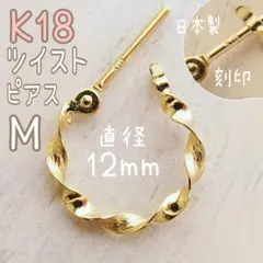 K18✨平フープピアス ツイスト M 片耳 日本製 12mm ゴールド 刻印あり