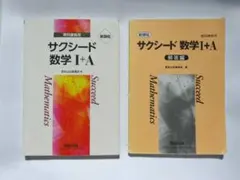 新課程 サクシード 数学I+A 教科書傍用 (解答書付き)