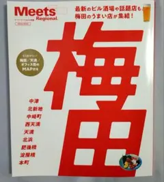 ミーツ・オリジナル別冊 梅田 情報誌