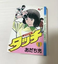 値下げ❗️少年サンデー タッチ 新連載掲載号 1981年発行 - メルカリ