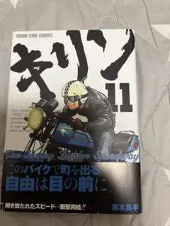 キリン The Happy Ridder Speedway 11巻　東本昌平