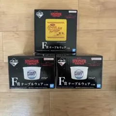 ストレンジャーシングス　一番くじ　F賞　テーブルウェア　3点セット