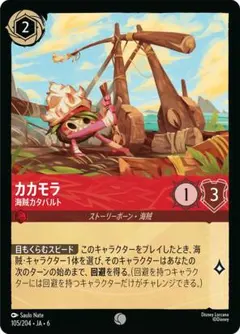 カカモラ 海賊カタパルト 105/204 コモン 4枚 大いなるアズライト