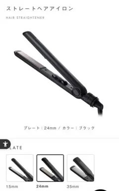 サロニア ストレートアイロン SL004S　ブラック24mm & 耐熱ポーチ