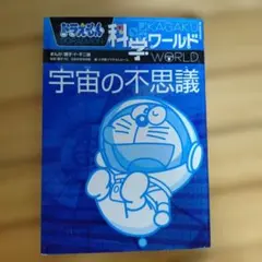 ドラえもん科学ワールド 宇宙の不思議