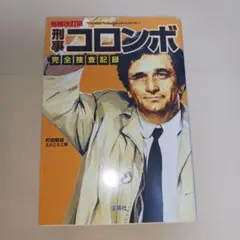 2025年最新】刑事コロンボ完全捜査記録の人気アイテム - メルカリ