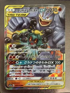 ポケモンカード マーシャドー＆カイリキーGX 067/173 RR