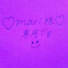 ♥mari様専用ページ♥