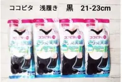 ココピタ　プラス　21-23cm　浅履き　５本指　okamoto　4足セット