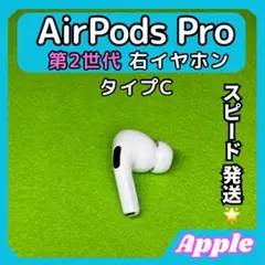27 エアポッツプロ 第2世代 AirPods Pro 右イヤホン Apple