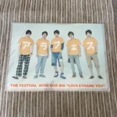 【新品未開封】アラフェス2012 クリアファイル集合