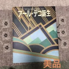 アール・デコの世界　全5巻 アール・デコ誕生 一読のみの美品