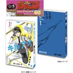 【キルアオ】ジャンプコミックス 03 豆ガシャ本
