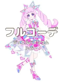 〖同梱300円〗アイプリバース　ジュエルバズリウムルビー　フルコーデ　プリフォト
