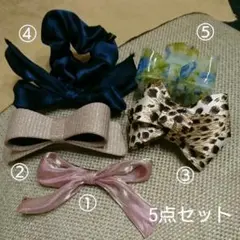 ヘアアクセ 5点セット