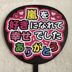 嵐♡ファンサうちわ(うちわ文字)
