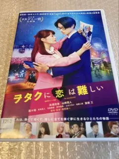 ヲタクに恋は難しい DVD 高畑充希 山崎賢人 - メルカリ