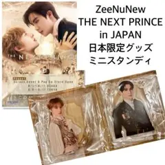 ZeeNuNew The Next Prince 限定グッズセット ZeeNuNew The Next Prince 限定グッズセット