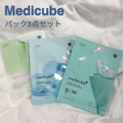 Medicube パック3点セット