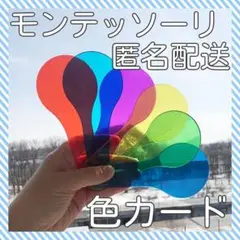 モンテッソーリ　色カード(カラーカード)6色セット　色あわせ　色遊び　色の認識