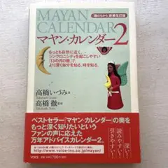 マヤン・カレンダー 2 「暦のちから」新装改訂版　『初版本』