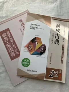 錬成古典（古文・漢文） 2+