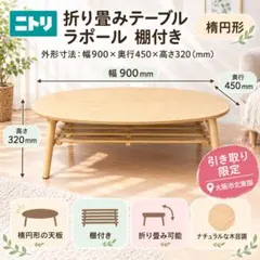 【引取限定】ニトリ 棚付き 折りたたみテーブル センターテーブル ローテーブル