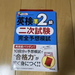 英検準2級 二次試験 完全予想模試