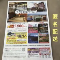 伊東園ホテルズ　割引きクーポン 優待券 【匿名配送】