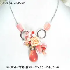 エレガントに可愛く装うサーモンカラーのネックレス