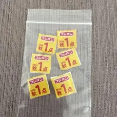 フジパン 2026秋 応募券 5点分