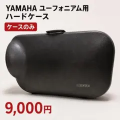 YAMAHA ユーフォニアム用 ハードケース ケースのサムネイル