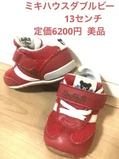 お買い得品‼️値下げ！ミキハウスダブルビースニーカー