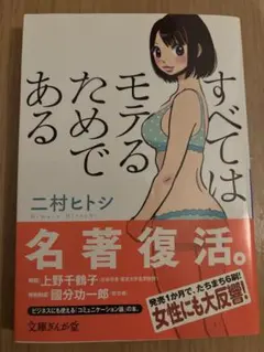 すべてはモテるためである