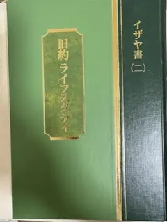 旧約ライフスタディ イザヤ書(二) 日本福音書房