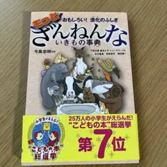 もっとざんねんないきもの事典 おもしろい!進化のふしぎ