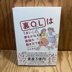 裏OLはうまいこと夢をかなえる最強の働き方である