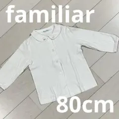 【美品】familiar 長袖　80cm 白